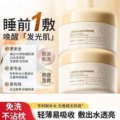 抖音推荐小麦免洗睡眠面膜补水保湿四季专用提拉紧致滋润修护学生