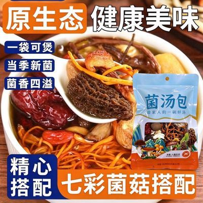 正宗煲汤七彩汤包茶树菇云南特产汤料羊肚香菇虫草干货竹荪菌菇