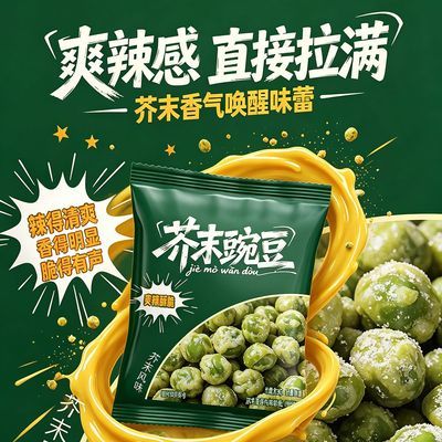 芥末豌豆下午茶小包装办公室下酒菜青豆即食酥脆解馋零食芥末味