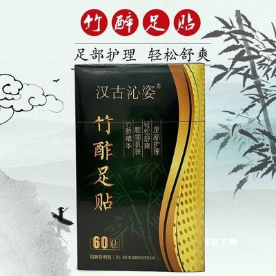 两盒装120贴正品汉古沁姿竹酢足贴 家用男女居家足底日常护理贴