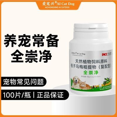 宠物全崇净植物提取成分温和宠物体内狗狗犬猫通用猫狗崇净片批发