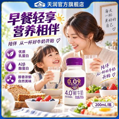 【天润】佳丽A2β酪蛋白鲜牛奶4.0g蛋白200ml学生早餐奶巴氏杀菌乳