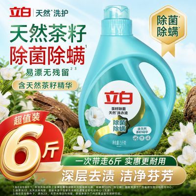 【立白】茶籽除菌除螨洗衣液3kg清洁家用洗衣液持久留香去污洁净