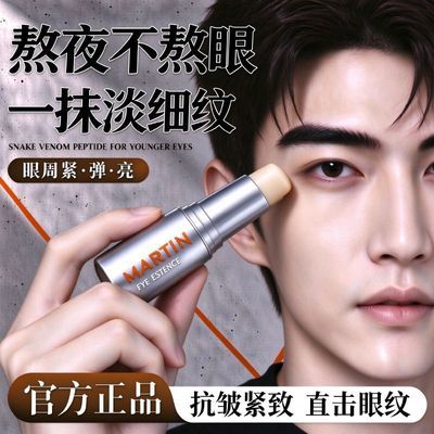 【马丁】蛇毒多肽抗皱眼部精华棒去熬夜眼部细纹紧致眼霜淡熊猫眼