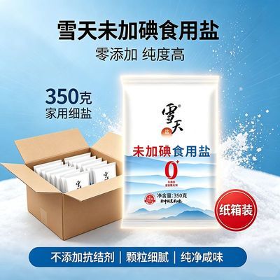 【雪天】盐未加碘无抗结剂食用盐井矿细盐厨房调味品350g/袋