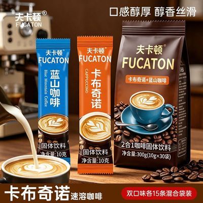 【特价清仓】夫卡顿蓝山咖啡奶香卡布奇诺原味单条10g送杯子正品