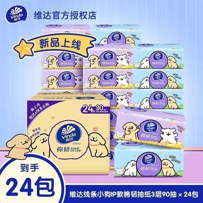 【维达】棉韧线条小狗纸巾抽纸压花学生宿舍餐巾纸卫生纸家用面巾纸