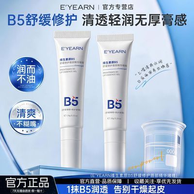 【依漾】维生素B5唇部精华啫喱补水保湿滋润去死皮防干防裂润唇膏男女