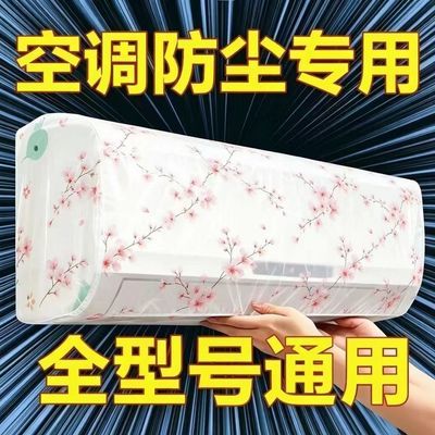 家用挂机空调防尘罩全包新款通用型批发卧室换季防尘防潮遮防尘罩