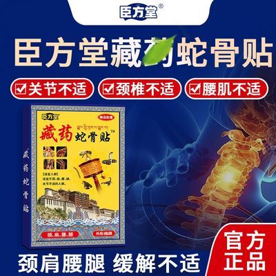 5盒官方正品藏药蛇骨膏药贴 8贴/盒颈肩腰腿膝盖关节不适舒缓护理优惠商品图片