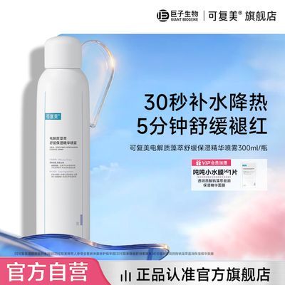 【官方正品】可复美藻萃电解质保湿吨吨精华喷雾300ml