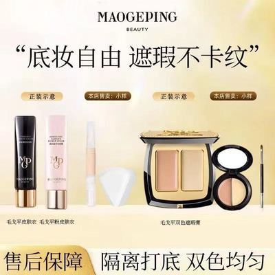 【毛戈平】皮肤衣妆前霜双色遮瑕自然修容提亮妆前霜试色