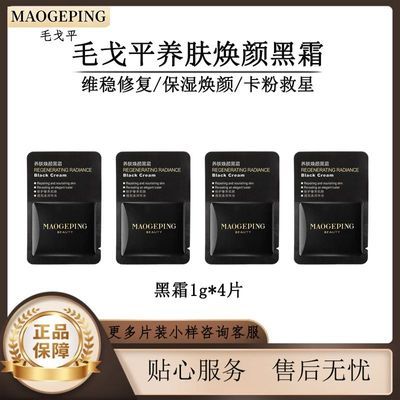 【毛戈平】黑霜皮肤衣卸妆油精华伴侣小样合集旅行体验装
