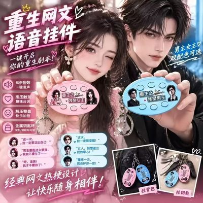 [现货】新款重生之我是女主男主解压玩具红果漫剧bgm语音发声挂件