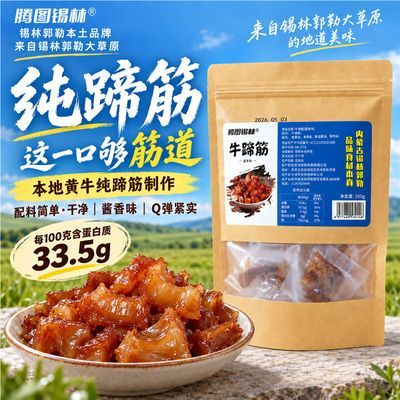 腾图锡林纯正牛蹄筋解馋正宗零食内蒙古香辣特产即食酱香牛肉筋