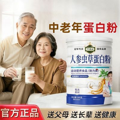 【冠军代言】蛋白质粉人参虫草蛋白粉罐装中老年营养健康营养品