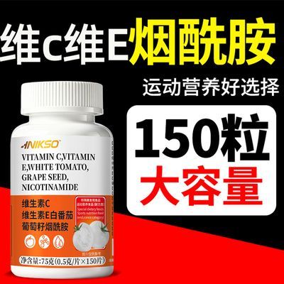【官方正品】维生素C维生素E白番茄葡萄籽烟酰胺咀嚼片150粒