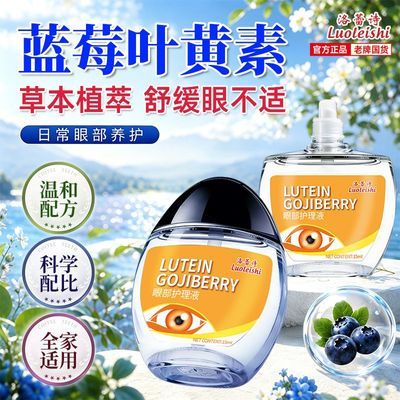 【洛蕾诗】正品金杞护眼液舒缓用眼过度疲劳干涩不适美瞳身体护理
