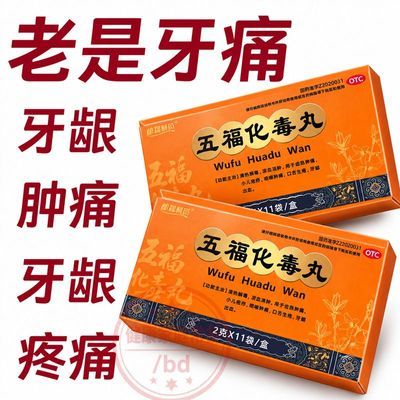 都磊制药 五福化毒丸 2g*11袋/盒 牙痛消肿止痛消炎药止牙痛药经常牙痛牙神经痛冷热疼痛牙龈肿痛优惠商品图片