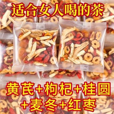 黄芪桂圆麦冬红枣枸杞桂圆茶秋冬季适合女人喝的茶养生茶独立包装