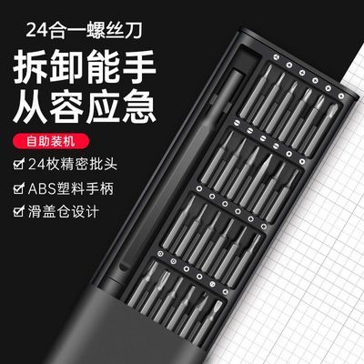 24合一塑料手柄精密螺丝批刀组手机笔记本电脑小家电维修拆机工具