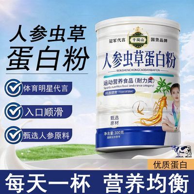 【冠军代言&正品保障】人参虫草蛋白粉每日一杯营养均衡蛋白粉