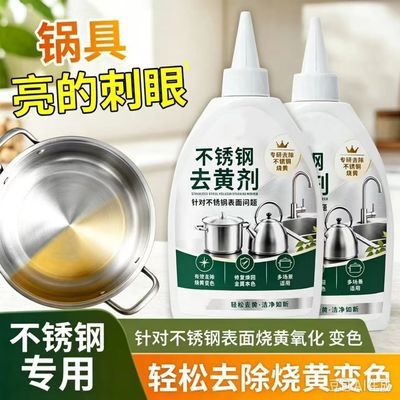 【官方正品】不锈钢去黄剂 不锈钢表面烧黄氧化变色轻松去黄精选H