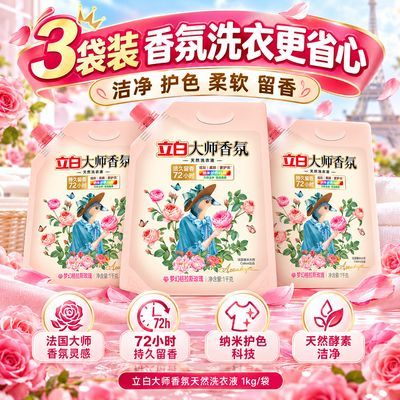 【热巴同款】立白大师香氛香水洗衣液72小时持久留香护色护衣家用
