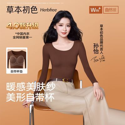 【孙怡同款】草本初色带杯美肤衣自带杯保暖美形肌底衣秋冬女士