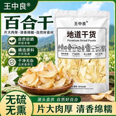 【王中良】湖南龙山百合干250g/袋无硫熏煮粥煲汤冲泡非龙山兰州百合【10月13日发完】