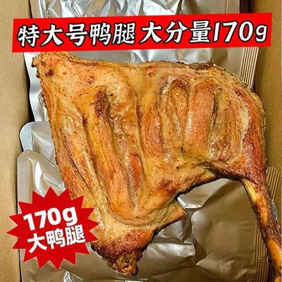 【170克*6大只】战斧鸭腿开袋即食解馋肉类充饥食品整箱肉制品1只