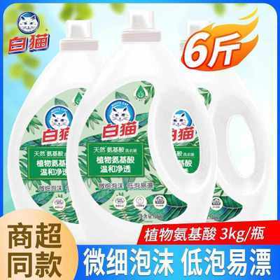 3桶白猫天然氨基酸洗衣液家庭装植物氨基酸低泡易漂机洗整箱批发