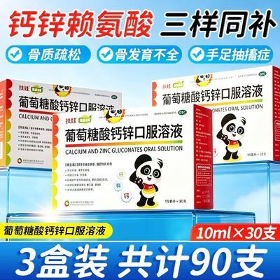 【扶娃】 葡萄糖酸钙锌口服溶液 10ml*30支/盒 【到手90支】用于治疗因缺钙、锌引起的疾病 正品优惠商品图片