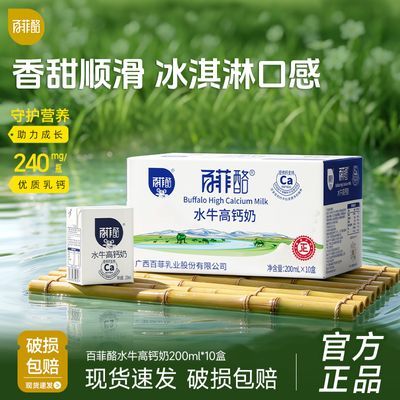 百菲酪水牛高钙奶200ml*10盒整箱调制乳广西水牛奶学生营养早餐奶