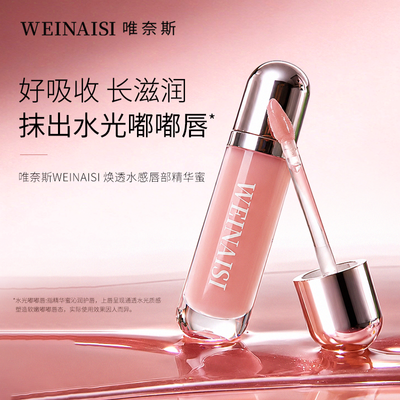 【乘务长邓邓同款】唯奈斯--焕透水感唇部精华蜜保湿透亮呵护唇纹
