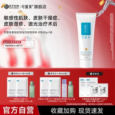 【官方旗舰】可复美R乳重组胶原蛋白修复敷料敏感肌肤皮肤干燥症
