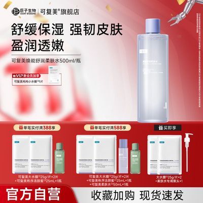 【官旗大瓶水】可复美柔肤水焕能舒润补水保湿强韧盈亮湿敷大容量