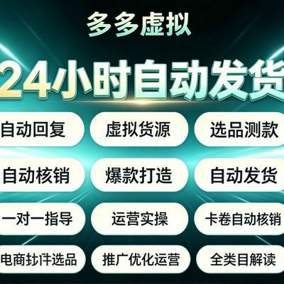 2026多多虚拟产品教程开店视频虚拟货源1v1指导新手入门