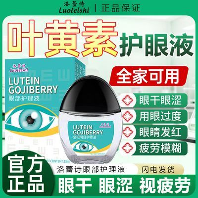 洛蕾诗正品护眼液护眼液隐形美瞳干涩血丝眼抗疲劳护眼身体护理