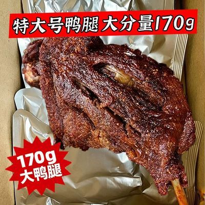 【170g*6大只】卤香鸭腿开袋即食解馋肉类充饥食品整箱肉制品1只