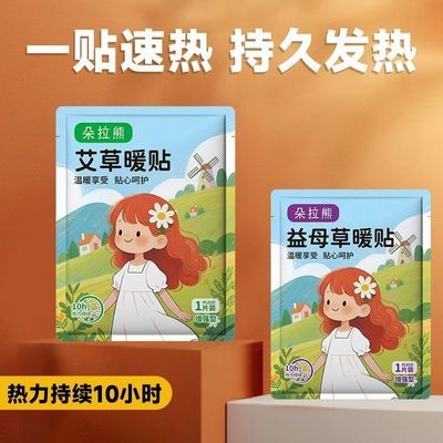 2026正品朵拉熊暖艾草暖贴一贴速热持久暖宝贴暖身