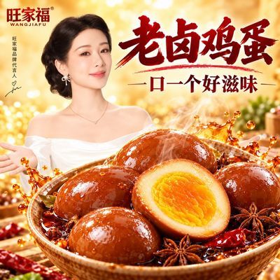 杨紫代言旺家卤蛋独立真空小包装整颗卤蛋即食熟食解馋追剧零食