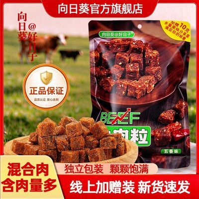 向日葵好日子牛肉粒218g零食五香香辣多味小吃休闲办公独立包装
