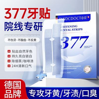 【因斯博士】美白牙贴去黄洁白美牙白牙贴片清洁牙齿变白神器速效亮白