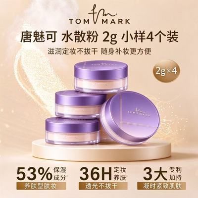 【唐魅可】水散粉2g4个氧气紫透明色干皮定妆控油持妆水润蜜粉TOMMARK