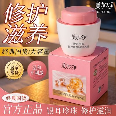 【官方旗舰店】美加净面霜银耳珍珠维生素E修护滋养霜滋润修护女