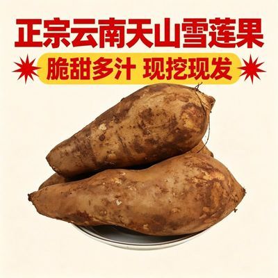 云南天山雪莲鲜果当季孕妇新鲜水果低糖甜脆多汁