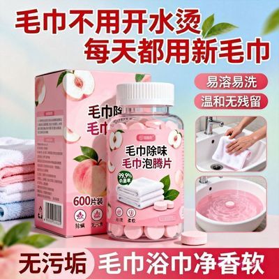 毛巾专用清洁剂清洗毛巾泡腾片发黄发还原剂去除异味多用途清洁剂