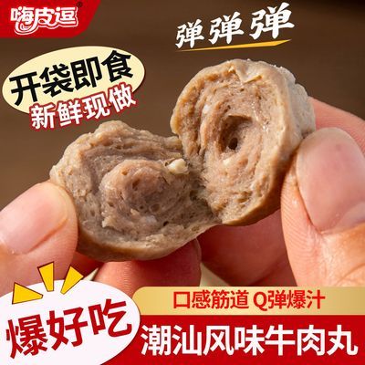 潮汕风味牛肉丸火锅丸开袋即食Q弹独立包装办公零食解馋牛筋丸