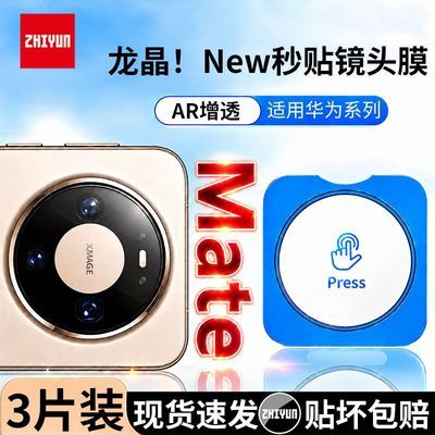 【智云】适用华为 Mate90/80Pro龙晶秒贴镜头膜Nova16/15摄像头保护膜